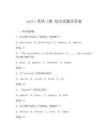 catti筆譯三級 綜合真題及答案