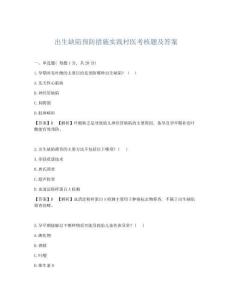 出生缺陷预防措施实践村医考核题及答案