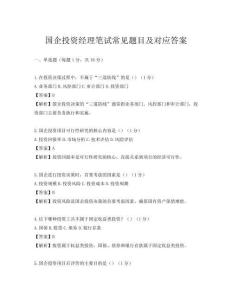 國企投資經理筆試常見題目及對應答案