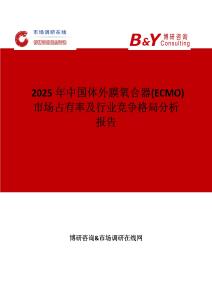 2025年中國體外膜氧合器(ECMO)市場占有率及行業(yè)競爭格局分析報告