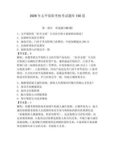 2026年太平保險(xiǎn)考核考試題庫150道附完整答案（奪冠）