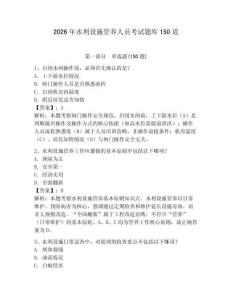 2026年水利設施管養人員考試題庫150道及答案【全國通用】