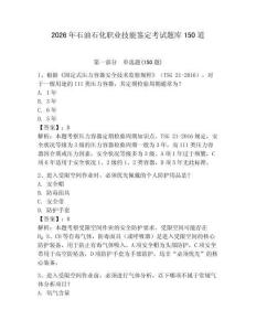 2026年石油石化職業技能鑒定考試題庫150道及答案【全優】