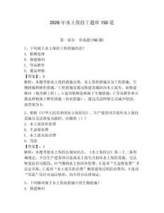 2026年水土保持工題庫150道含答案【鞏固】