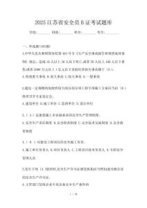 2025江蘇省安全員B證考試題庫