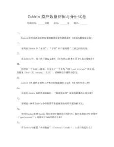 Zabbix監(jiān)控?cái)?shù)據(jù)挖掘與分析試卷