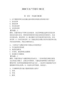 2026年水产学题库150道完整