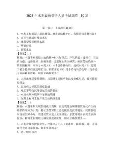 2026年水利设施管养人员考试题库150道【达标题】