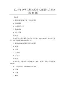 2025年小學(xué)生科技素養(yǎng)比賽題庫及答案(共45題)