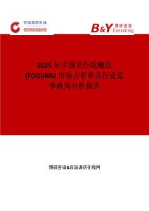 2025年中國光纖陀螺儀(FOG)IMU市場占有率及行業競爭格局分析報告