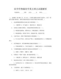 農學作物栽培學重點難點試題解析