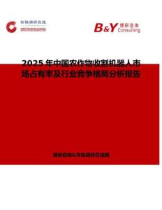 2025年中國農(nóng)作物收割機(jī)器人市場占有率及行業(yè)競爭格局分析報告