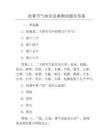 处暑节气知识竞赛测试题及答案