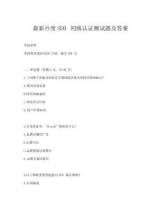 最新百度SEO初級認證測試題及答案