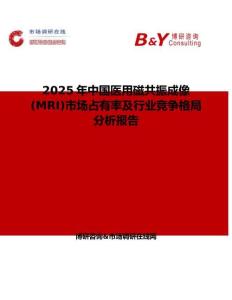 2025年中國醫(yī)用磁共振成像(MRI)市場占有率及行業(yè)競爭格局分析報(bào)告