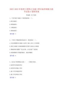 2022-2023年監(jiān)理工程師之交通工程目標(biāo)控制能力提升試卷A卷附答案