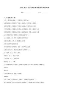 2026年[廣西]公務(wù)員錄用考試行測真題卷