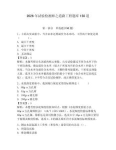 2026年試驗檢測師之道路工程題庫150道含答案（精練）