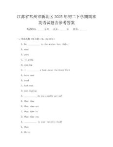 江蘇省常州市新北區2025年初二下學期期末英語試題含參考答案