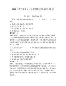 2026年市政施工員《專業管理實務》題庫150道及答案（名師系列）