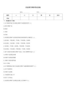 农业银行理财考试试卷