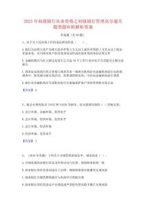 2023年初级银行从业资格之初级银行管理高分通关题型题库附解析答案