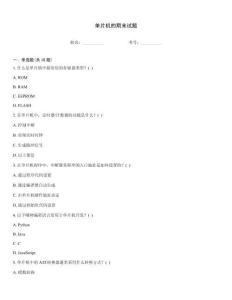 单片机的期末试题
