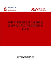 2025年中國5G 千兆工業級路由器市場占有率及行業競爭格局分析報告