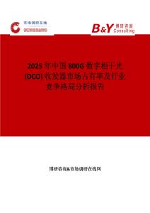 2025年中國800G 數字相干光 (DCO) 收發器市場占有率及行業競爭格局分析報告