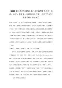 《2026年世界衛生組織乙型肝炎和丙型肝炎預防、檢測、治療、服務交付和監測綜合指南：公共衛生方法實施手冊》推薦要點