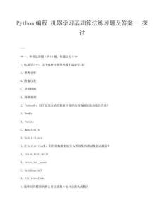 Python编程 机器学习基础算法练习题及答案