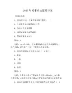 2025年時(shí)事政治題及答案