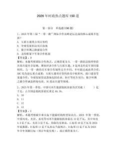 2026年时政热点题库150道（巩固）
