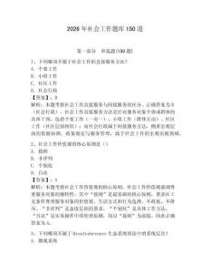 2026年社会工作题库150道及答案【有一套】