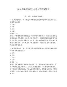 2026年數控編程技術考試題庫150道附參考答案（輕巧奪冠）