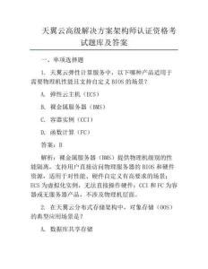 天翼云高级解决方案架构师认证资格考试题库及答案