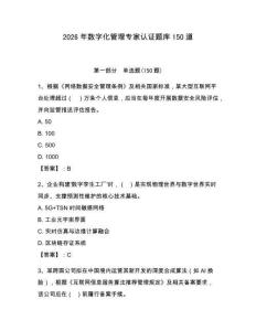 2026年数字化管理专家认证题库150道附答案【研优卷】