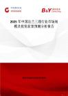2025年中國法蘭三通行業(yè)市場(chǎng)規(guī)模及投資前景預(yù)測(cè)分析報(bào)告