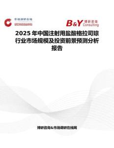 2025年中國注射用鹽酸格拉司瓊行業市場規模及投資前景預測分析報告