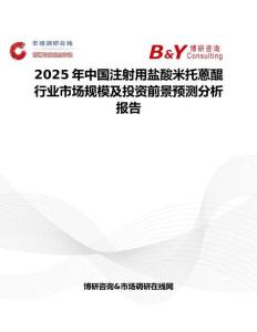 2025年中國注射用鹽酸米托蒽醌行業市場規模及投資前景預測分析報告