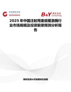2025年中國注射用重組葡激酶行業市場規模及投資前景預測分析報告