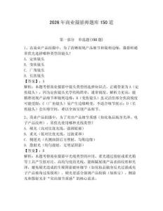 2026年商業(yè)攝影師題庫150道及參考答案（黃金題型）