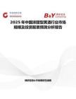 2025年中國濃甜型黃酒行業市場規模及投資前景預測分析報告
