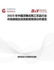 2025年中國浮雕式陶工藝品行業市場規模及投資前景預測分析報告