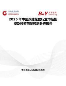 2025年中國浮雕花盆行業(yè)市場規(guī)模及投資前景預(yù)測分析報告