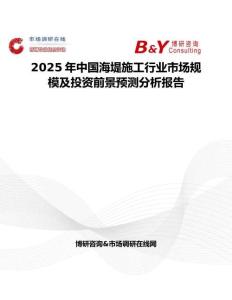 2025年中國海堤施工行業(yè)市場規(guī)模及投資前景預(yù)測分析報告