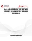 2025年中國海洋油氣資源開發投資環境行業市場規模及投資前景預測分析報告