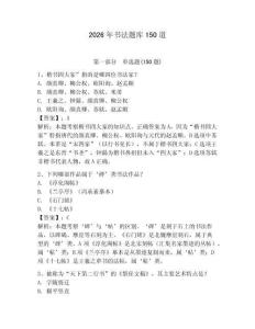 2026年书法题库150道【精选题】