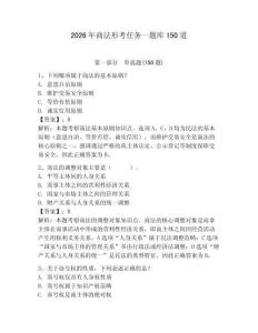 2026年商法形考任务一题库150道附答案【轻巧夺冠】
