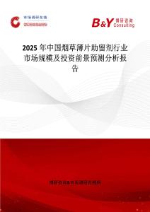 2025年中國煙草薄片助留劑行業市場規模及投資前景預測分析報告